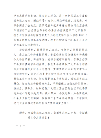 中華全國(guó)總工會(huì)關(guān)于表彰全國(guó)模范職工之家、全國(guó)模范職工小家、全國(guó)優(yōu)秀工會(huì)工作者的決定(3)_01