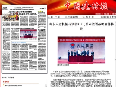 中國建材報報道天意機械走向世界！