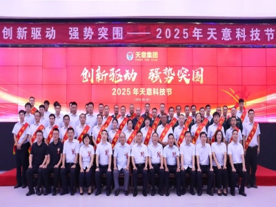創(chuàng)新驅(qū)動(dòng)，強(qiáng)勢(shì)突圍丨天意集團(tuán)第六屆科技節(jié)盛大召開(kāi)